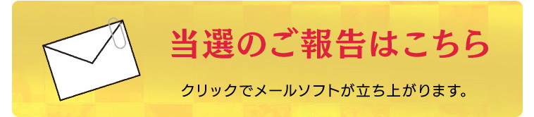 当選のご報告はこちら