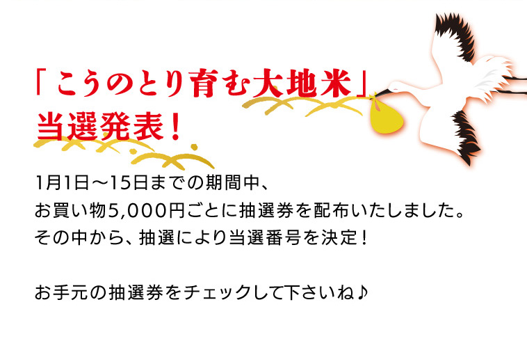 抽選で「こうのとり育む大地米」当選番号発表！