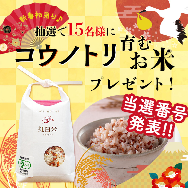 抽選で15名様にコウノトリ育むお米プレゼント！当選番号発表！！