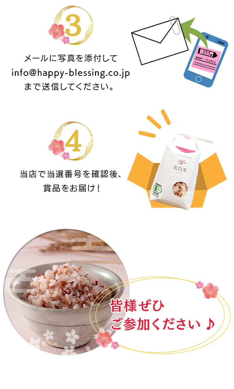 賞品の受け取り方 ③メールに写真を添付してinfo@happy-blessing.co.jpまで送信してください。④当店で当選番号を確認後、賞品をお届け！皆様ぜひご参加ください♪
