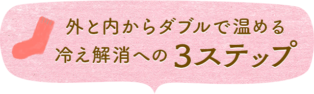 外と内からダブルで温める冷え解消への3ステップ