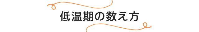 低温期の数え方