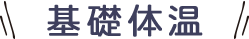 基礎体温