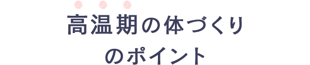 高温期の体づくりのポイント