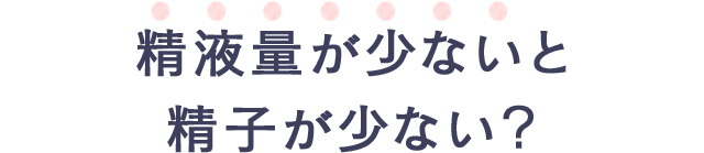 精液量が少ないと精子が少ない？