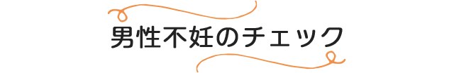 男性不妊のチェック