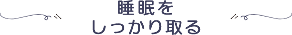 睡眠をしっかり取る