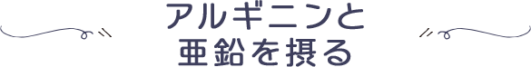 アルギニンと亜鉛を摂る