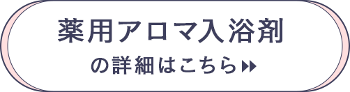 薬用アロマ入浴剤の詳細はこちら