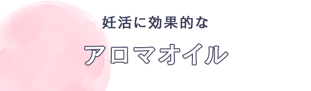 妊活に効果的な　アロマオイル