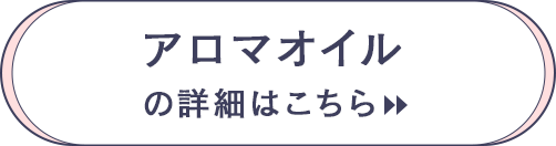 アロマオイルの詳細はこちら