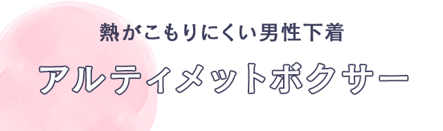 熱がこもりにくい男性下着　アルティメットボクサー