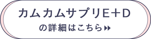 カムカムサプリE＋Dの詳細はこちら