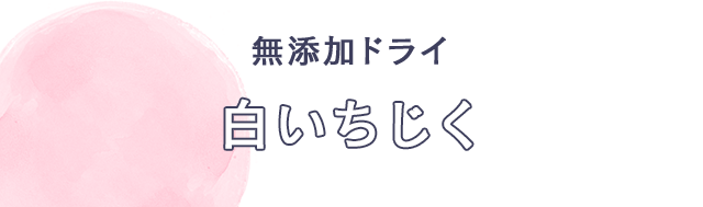 無添加ドライ　白いちじく