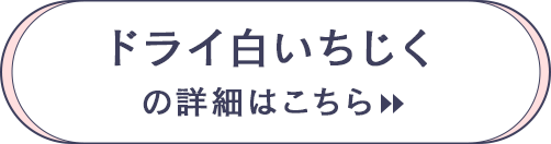 白いちじくの詳細はこちら