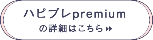 ハピブレpremiumの詳細はこちら