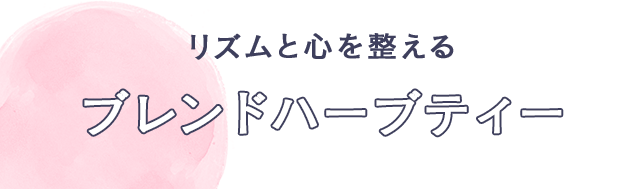 リズムと心を整える　ブレンドハーブティー