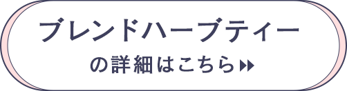 ブレンドハーブティーの詳細はこちら