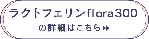 ラクトフェリンf lora300の詳細はこちら