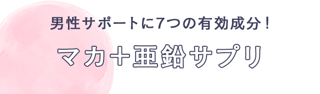 男性に7つの有効成分！　マカ＋亜鉛サプリ