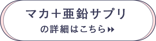 マカ＋亜鉛サプリの詳細はこちら