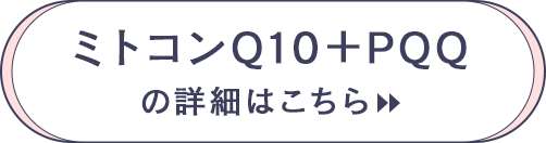 ミトコンQ10＋PQQの詳細はこちら