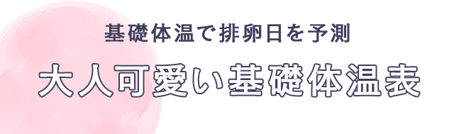 基礎体温で排卵日を予測　大人可愛い基礎体温表