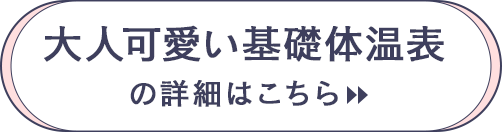 大人可愛い基礎体温表の詳細はこちら