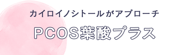 カイロイノシトールがアプローチ　PCOS葉酸プラス