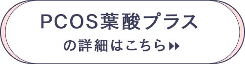 PCOS葉酸プラスの詳細はこちら