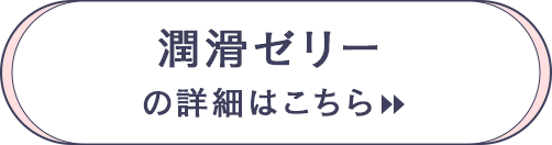 潤滑ゼリーの詳細はこちら