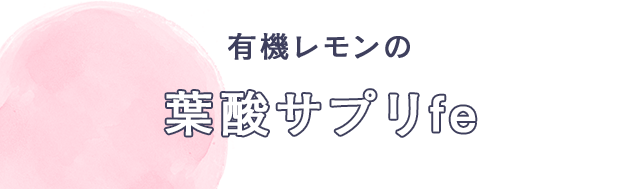 有機レモンの　葉酸サプリfe