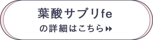 葉酸サプリfeの詳細はこちら