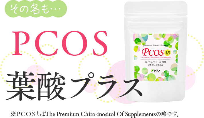 その名も…PCOS葉酸プラス　※ＰＣＯＳとはThe Premium Chiro-inositol Of Supplementsの略です。