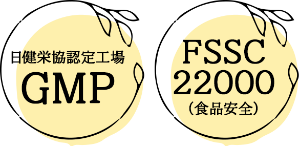 日健栄協認定工場GMP・FSSC22000(食品安全)