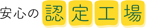 安心の認定工場