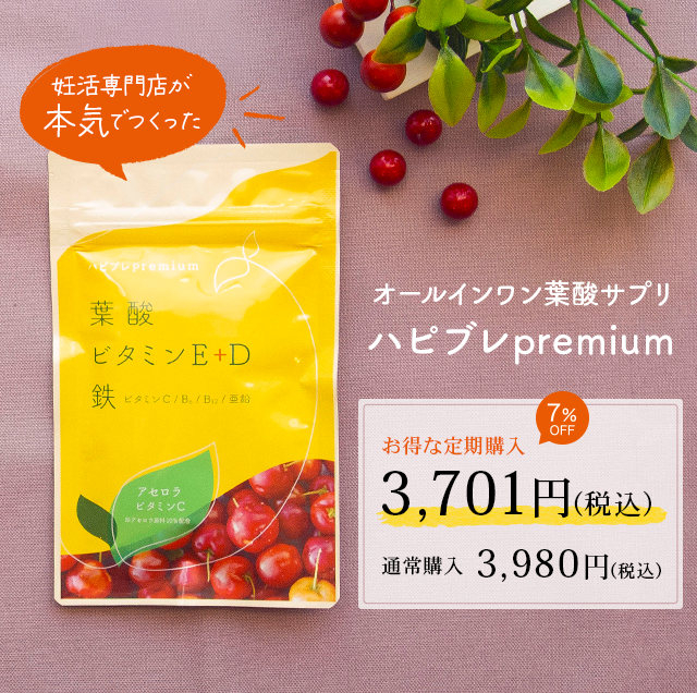 妊活専門店が本気でつくった　オールインワン葉酸サプリ　ハピブレpremium　お得な定期購入3,980円(税込)　通常購入4,280円（税込）