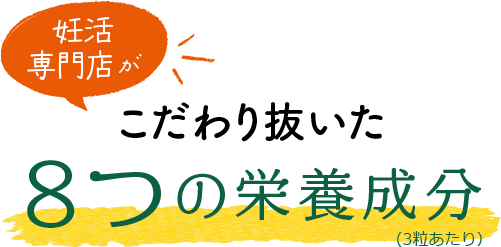 妊活専門店がこだわり抜いた8つの栄養成分