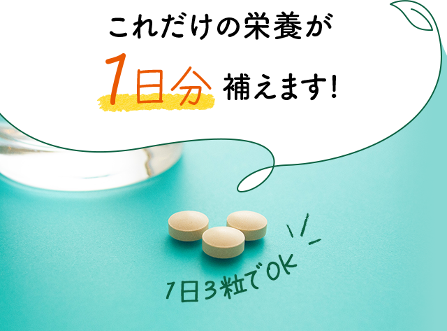 これだけの栄養が1日分補えます！　1日3粒でOK