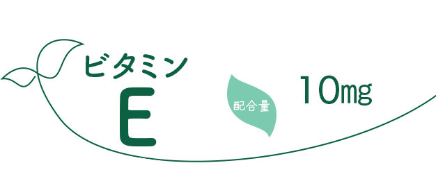 ビタミンE　配合量10㎎