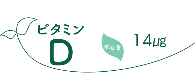 ビタミンD　配合量14㎍