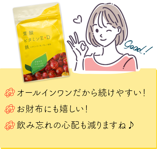 オールインワンだから続けやすい！・お財布にも嬉しい！・飲み忘れの心配も減りますね♪
