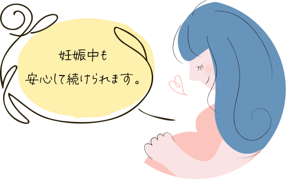 妊娠中も安心して続けられます