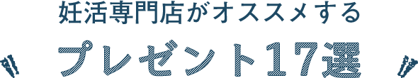 妊活専門店がオススメするプレゼント17選