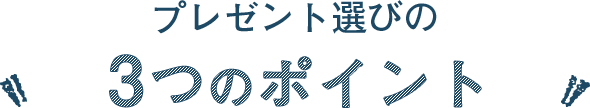 プレゼント選びの3つのポイント