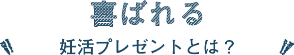 喜ばれる妊活プレゼントとは？