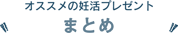 オススメの妊活プレゼント【まとめ】