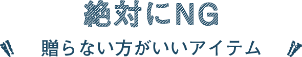 絶対にNG！贈らない方がいいアイテム