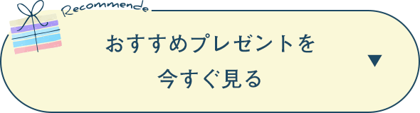 おすすめプレゼントを今すぐ見る