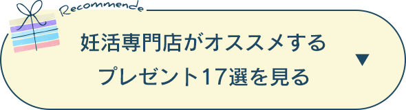 妊活前門店がオススメするプレゼント17選を見る